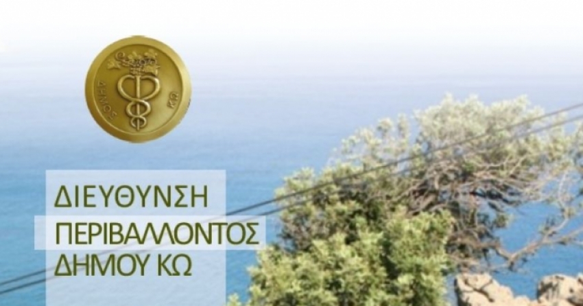 Ανακοίνωση Δ/νσης Περιβάλλοντος Δήμου Κω λόγω της 24ωρης γενικής Πανελλαδικής απεργίας της Α.Δ.Ε.Δ.Υ. και της Γ.Σ.Ε.Ε. 30/05/2018