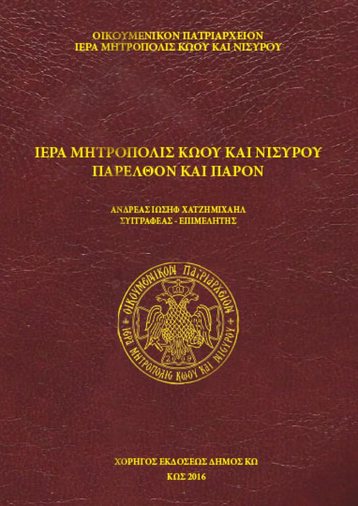 Ὁ τόμος «Ἱερά Μητρόπολις Κώου καί Νισύρου, Παρελθόν καί Παρόν» VIDEO- ΔΗΛΩΣΕΙΣ