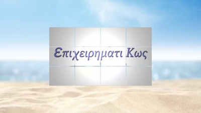 &quot;επιχειρηματιΚως&quot; στο &quot;Patmos Aktis&quot;