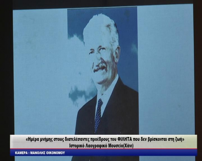 ΙΠΠΟΚΡΑΤΕΙΑ 2018 «Ημέρα μνήμης στους διατελέσαντες προέδρους του ΦΙΛΗΤΑ που δεν βρίσκονται στη ζωή»  Ιστορικό Λαογραφικό Μουσείο(Χάνι)/video