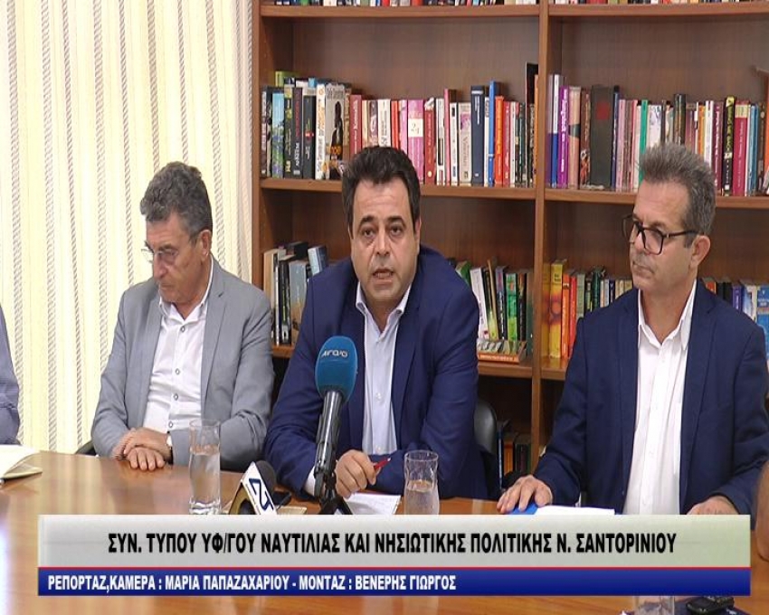 ΣΥΝΕΝΤΕΥΞΗ ΤΥΠΟΥ ΥΦΥΠΟΥΡΓΟΥ ΝΑΥΤΗΛΙΑΣ ΚΑΙ ΝΗΣΙΩΤΙΚΗΣ ΠΟΛΙΤΙΚΗΣ Ν.ΣΑΝΤΟΡΙΝΙΟΥ-20-10-2018/video