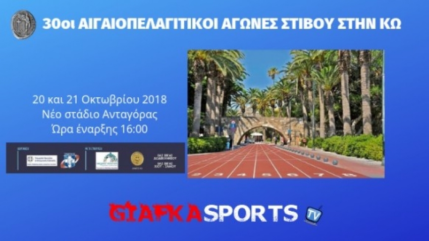 Live Streaming: 2η ημέρα Αιγαιοπελαγίτικων αγώνων